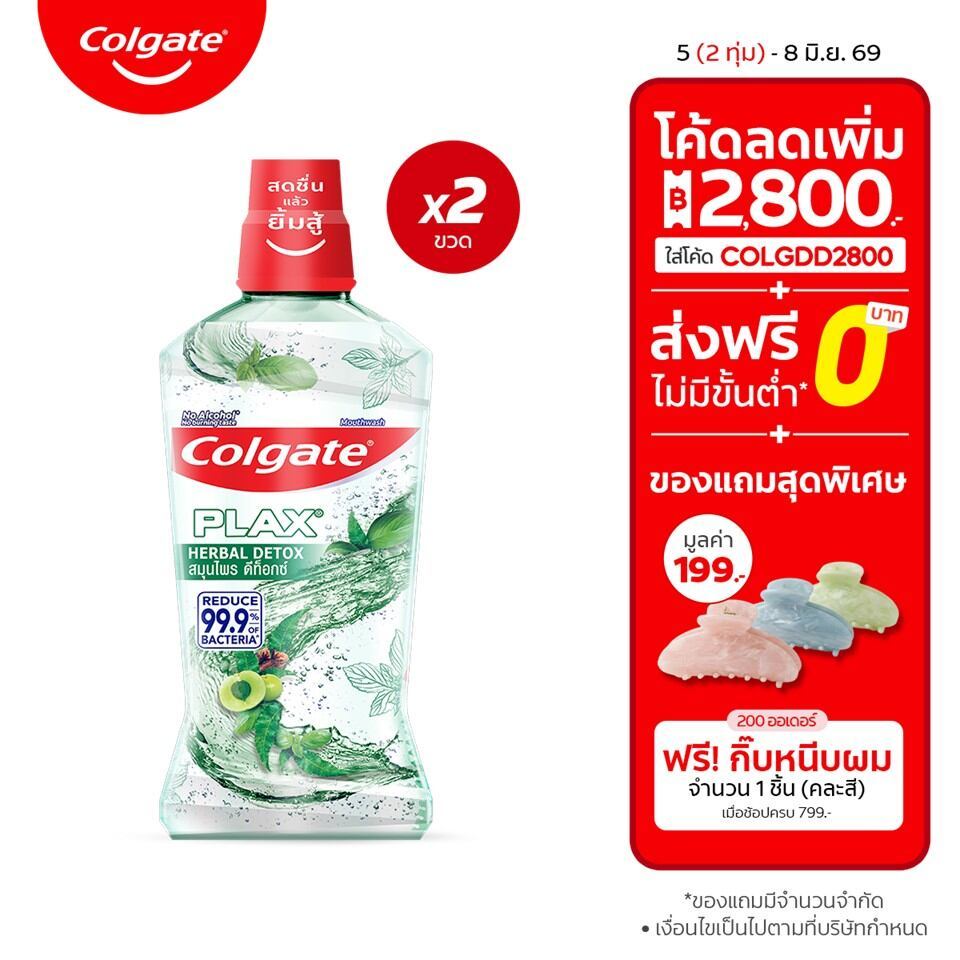 [มี 2 แพ็คให้เลือก] Colgate คอลเกต พลักซ์ เฮอร์เบิล ดีท็อกซ์ 750 มล. (น้ำยาบ้วนปาก) Colgate Plax Herbal Detox 750 ML.