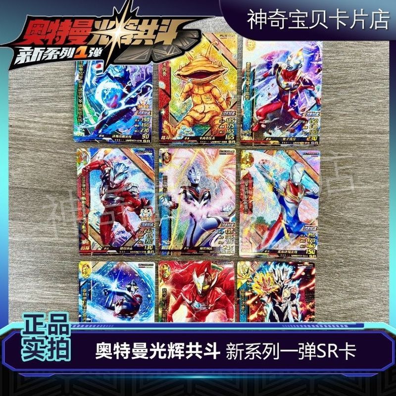 奥特曼光辉共斗新一弹第五弹SR卡合集【全新正版 】可上机机出的Ultraman Card Rare Card Full Star Flash Card Collection Supermarket M