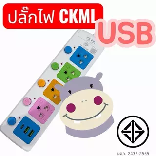 ปลั๊กไฟ CKML ม.อ.ก. 3ช่อง 4ช่อง 5ช่อง 3ม 5ม 8ม แท้ 2432-2555 ราคาต่อชิ้น