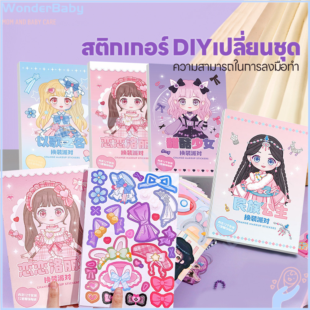 WONDERBABY สมุดสติกเกอร์เจ้าหญิง สติกเกอร์สำหรับเด็ก เสริมสร้างจินตนาการ สติกเกอร์แต่งตัว ภาพสีทุกหน้า ตุ๊กตาสติกเกอร์