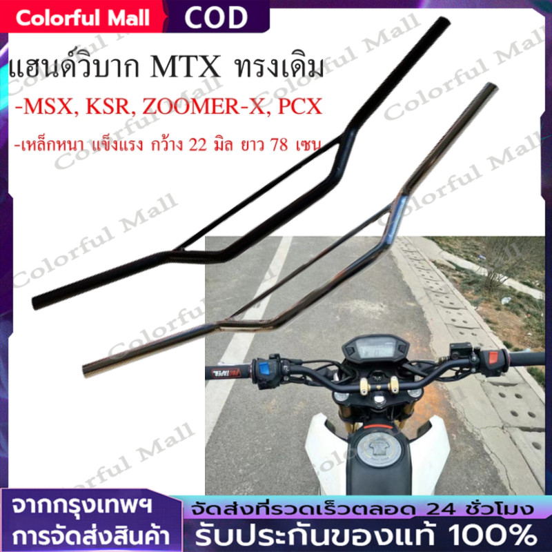แฮนด์ MTX แฮนด์ รถวิบาก สีดำ และ ชุบโครเมี่ยม