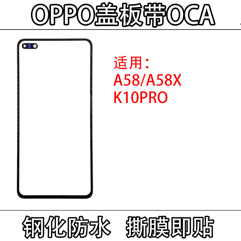 เหมาะสําหรับ OPPO A58 A58X K10PRO Reno8pro ฝาครอบพร้อม OCA