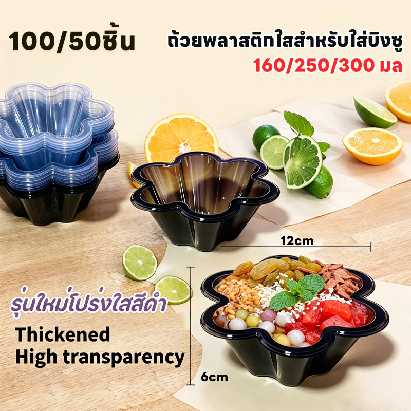 100/50ชิ้น ถ้วยพลาสติกใสสำหรับใส่บิงซู160/250/300 มล.ถ้วยน้ำแข็งใสรูปดอกเหมย/ สีดำ ไอศกรีม น้ำแข็งไส ถ้วยซันเดย์ ปาร์ตี้