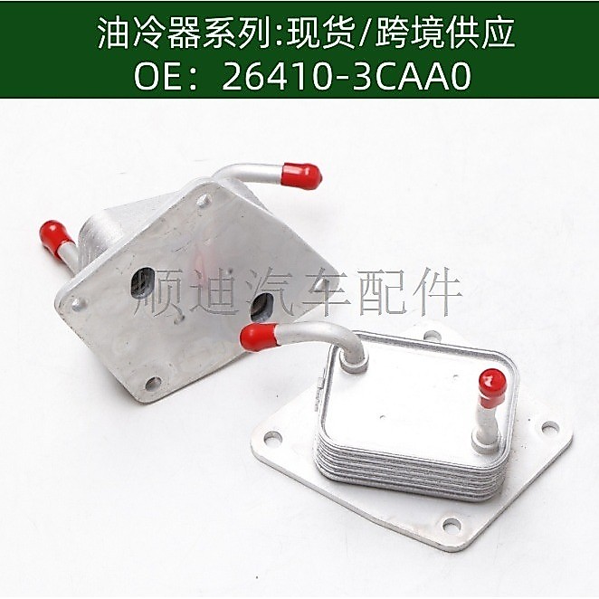 264103CAA0 หม้อน้ําน้ํามันคูลเลอร์คูลเลอร์ 26410-3CAA0 โรงงานพร้อมสต็อก