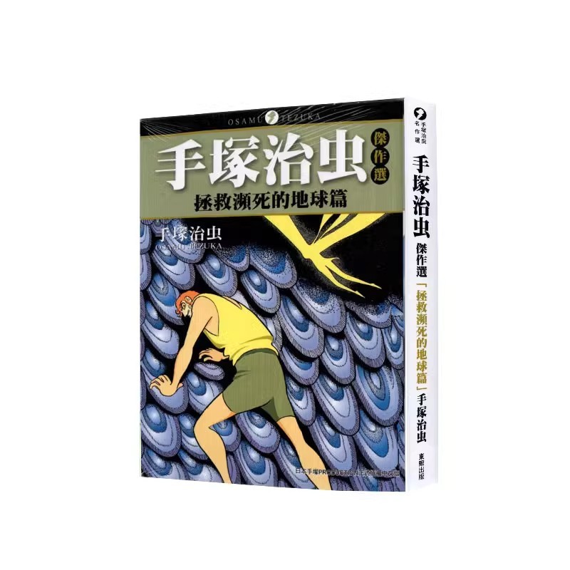 Ready Stock จัดส่งทันที เวอร์ชั่นไต้หวัน Comics Osamu Tezuka Masterpiece Selection Rescue the Endang