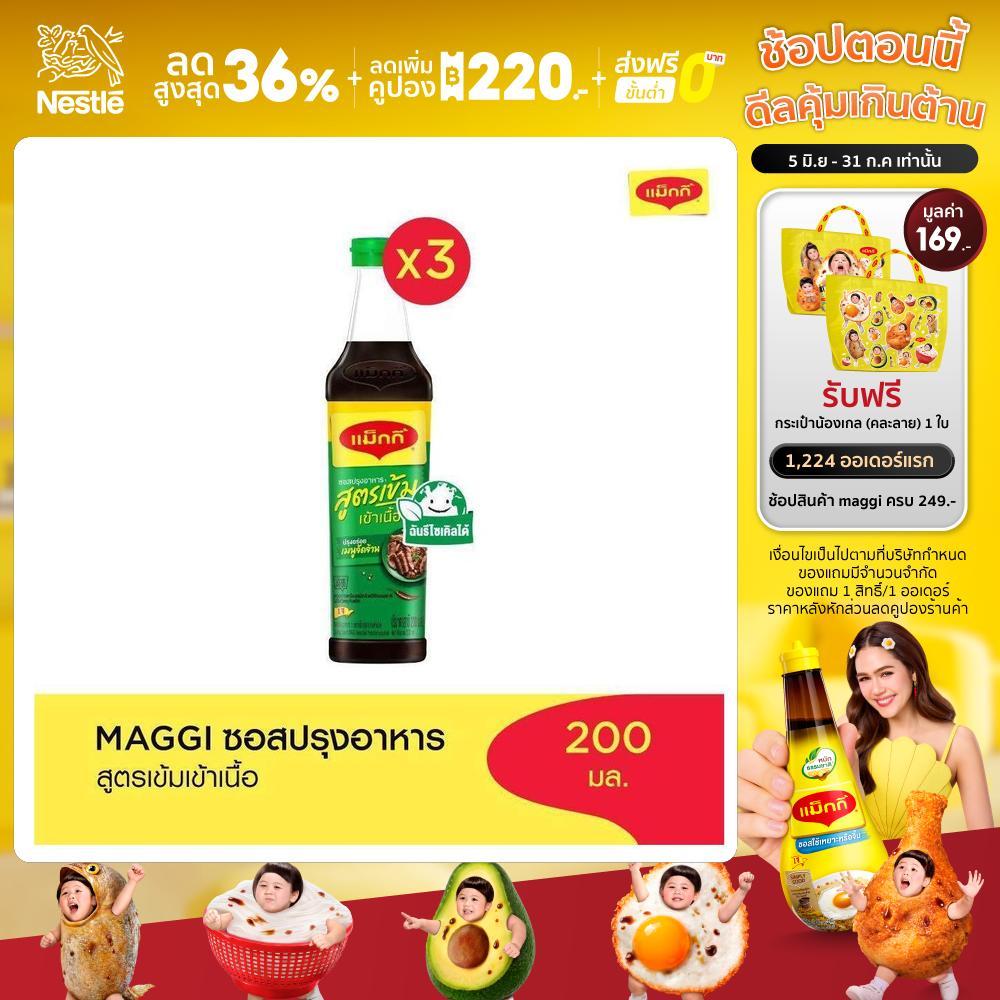 MAGGI Green Cap Soy Sauce 200 ml ซอสปรุงอาหาร สูตรเข้าเนื้อ (3 ขวด)