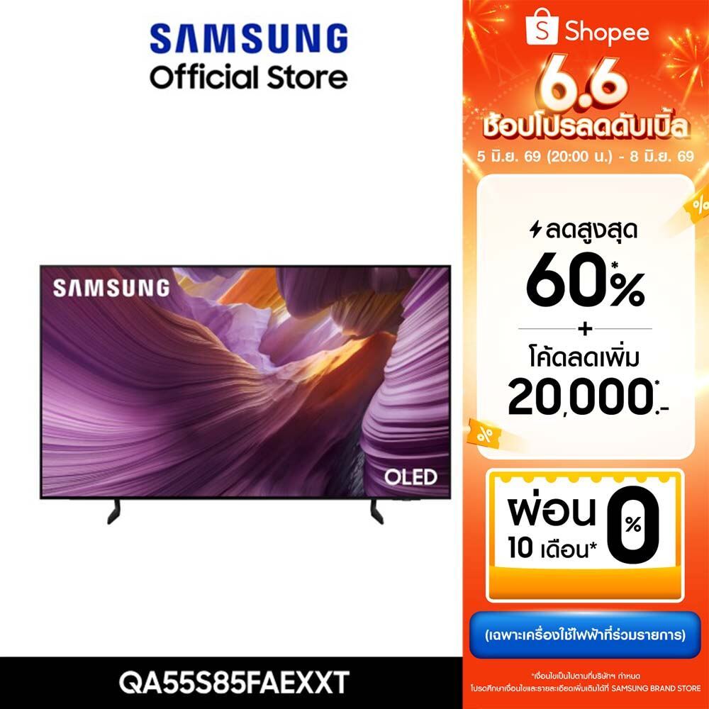 [จัดส่งฟรี] SAMSUNG 55 นิ้ว OLED S85F 4K Tizen OS SMART AI TV (2025) S85F Series รุ่น QA55S85FAEXXT