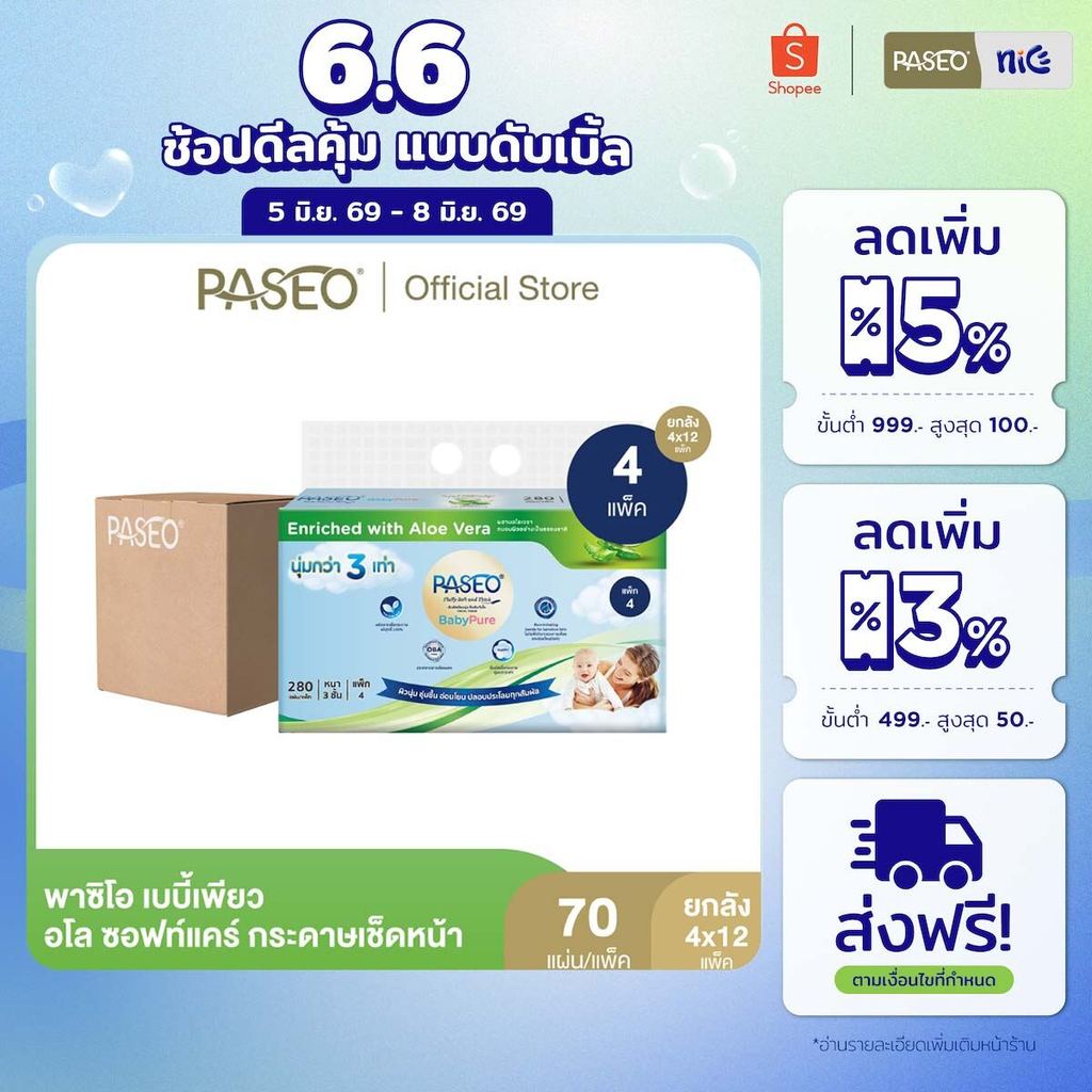 (ยกลัง 12 แพ็ค) PASEO พาซิโอ เบบี้เพียว อโล ซอฟท์แคร์ กระดาษเช็ดหน้า หนา 3 ชั้น 70 แผ่น แพ็ค 4 ห่อ (
