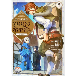 (เล่ม 14 พร้อมส่ง)วันว่างๆ ของขุนนางสายชิล เล่ม 1-13[แยกเล่ม][หนังสือการ์ตูน]ใหม่ มือหนึ่ง