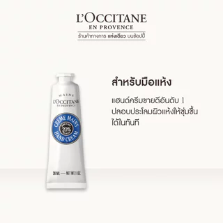 Shea Butter Hand Cream 30ml ล็อกซิทาน ครีมทามือ เชีย บัตเตอร์ แฮนด์ ครีม