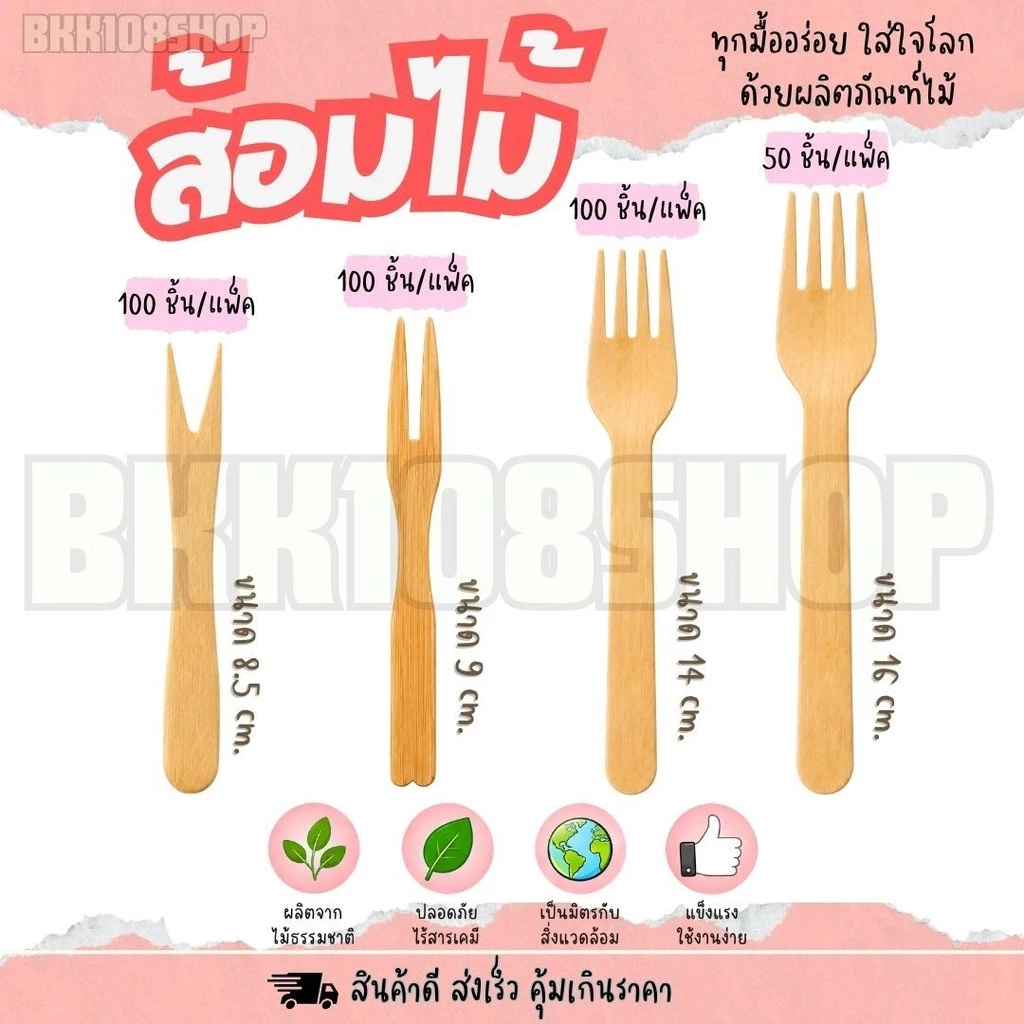 ส้อมไม้ ส้อมจิ้มขนม ส้อมจิ้มผลไม้ ใช้แล้วทิ้ง ขนาด 8.5,9,14,16 เซนติเมตร