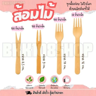 ส้อมไม้ ส้อมจิ้มขนม ส้อมจิ้มผลไม้ ใช้แล้วทิ้ง ขนาด 8.5,9,14,16 เซนติเมตร