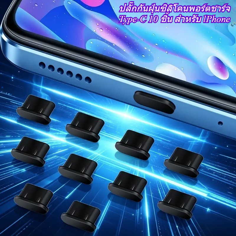 จุกกันฝุ่น USB-C สีดำ Classic Black ปลั๊กกันฝุ่นซิลิโคนพอร์ตชาร์จ Type-C 10 ชิ้น กันน้ำ สำหรับ lPhone 17 16 15 พร้อมส่ง