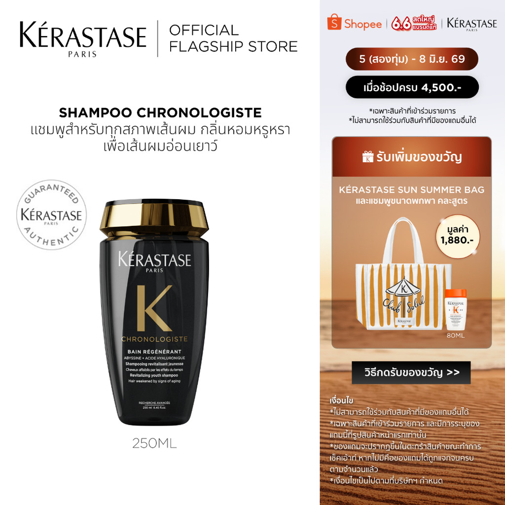 KERASTASE CHRONOLOGISTE แชมพูสำหรับทุกสภาพเส้นผม กลิ่นหอมหรูหราเพื่อเส้นผมอ่อนเยาว์ 250มล (เคเรสตาส,ผมหอม,ผมสวย,ยาสระผม)