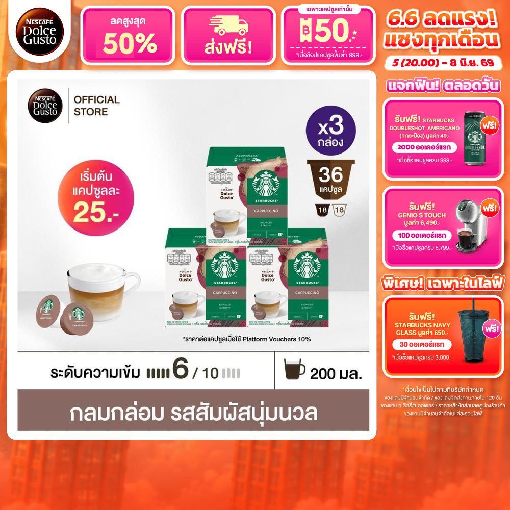 STARBUCKS BY NESCAFE DOLCE GUSTO แคปซูลกาแฟ CAPPUCCINO 12แคปซูล/กล่อง (3กล่อง)