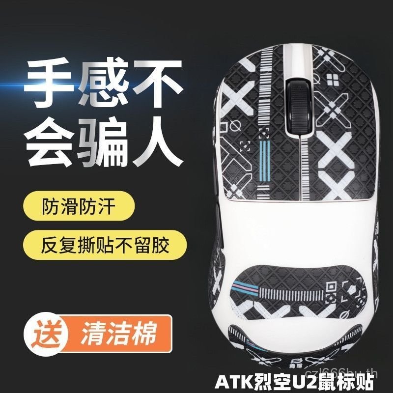 ยอดนิยม ATK U2Ultra/Plus/Master Edition/se Universal Mouse สติ๊กเกอร์กันลื่นสติกเกอร์ดูดซับเหงื่อทนต