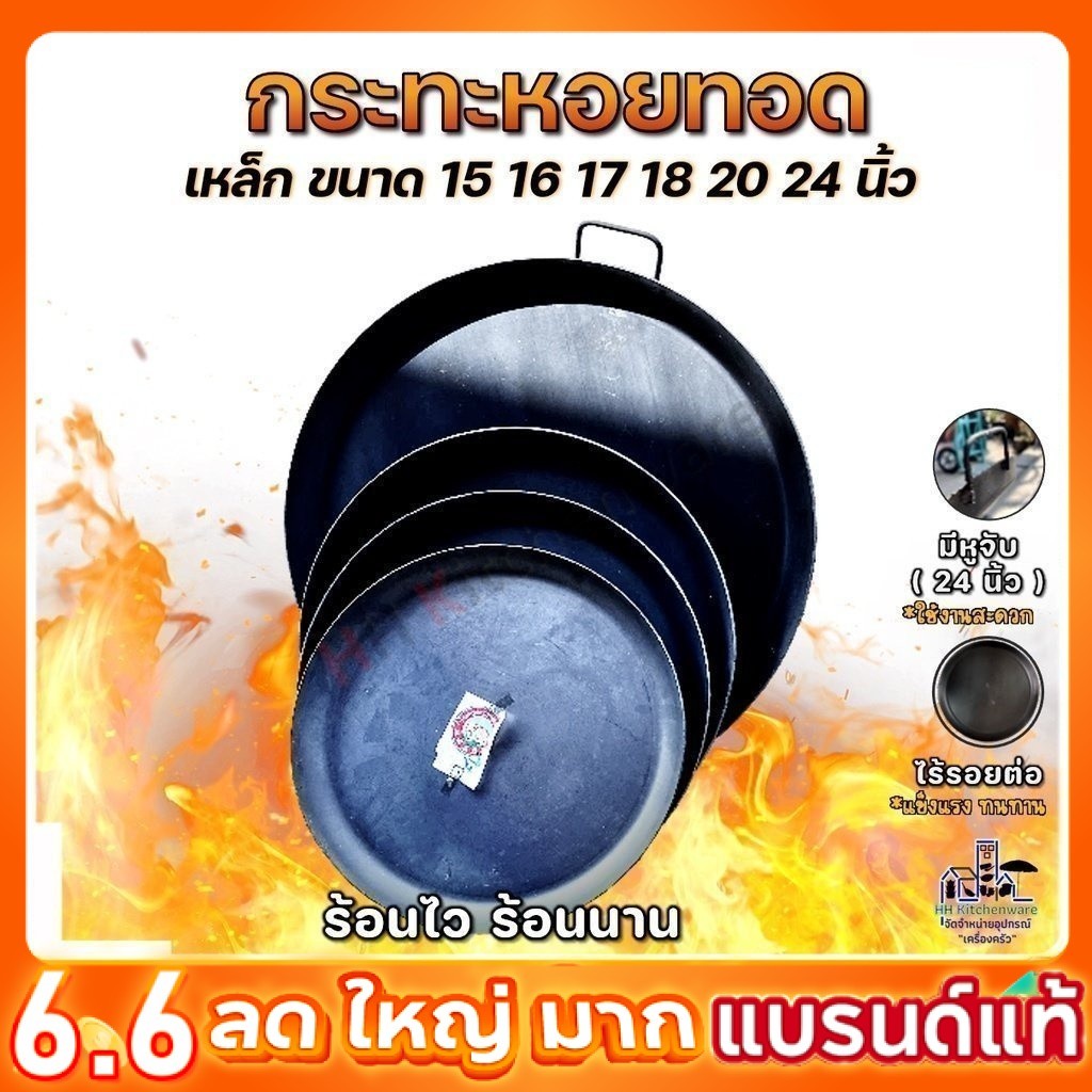 กระทะหอยทอด เหล็กดำอย่างหนา ตราช้าง มี 14 16 17 18 20 24 นิ้ว พร้อมส่งทุกชิ้น
