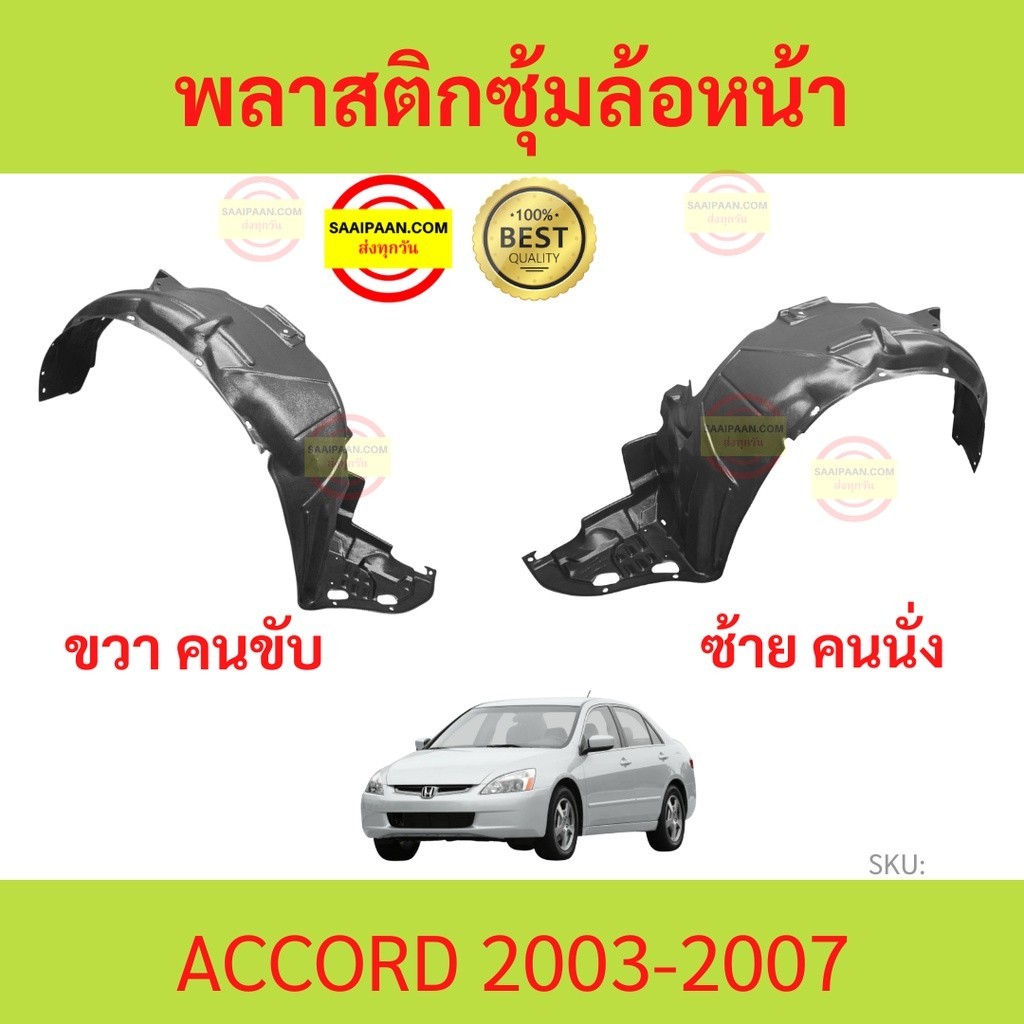 ลด พลาสติกซุ้มล้อหน้า ACCORD 2003-2007 แอคคอร์ด  ซุ้มล้อพลาสติก ซุ้มล้อหน้า พลาสติกซุ้มล้อ