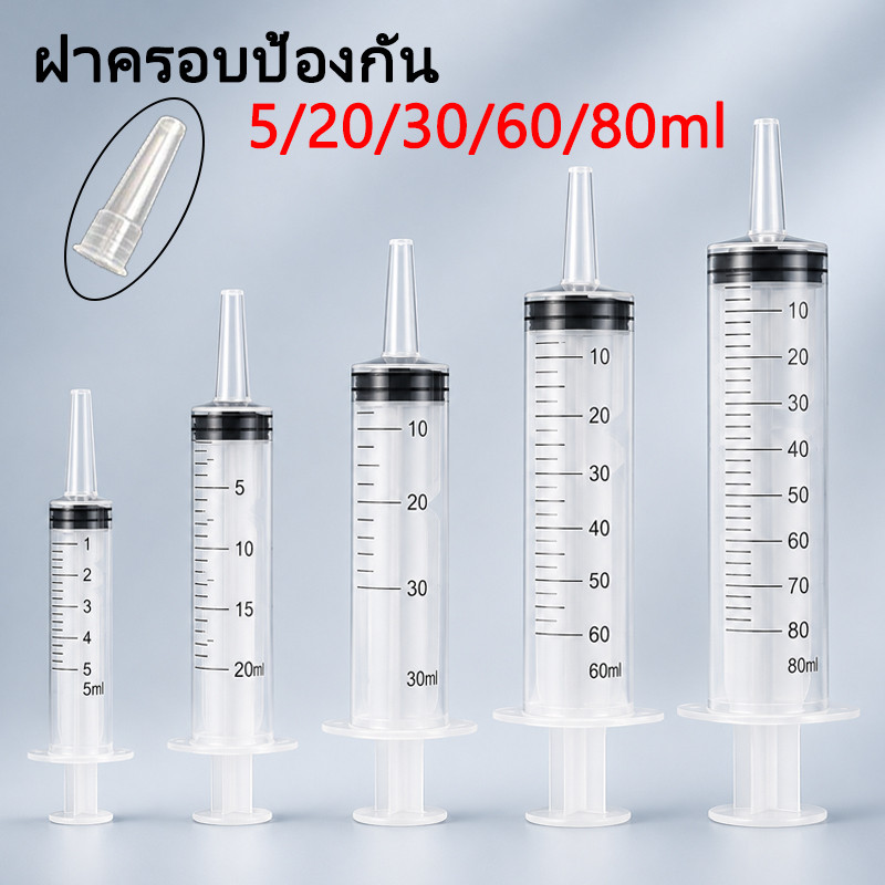 ไซริงค์ให้อาหาร หลอดฉีดยา 5/20/30/60/80 มล. พลาสติก หัวให้อาหารทางสายยาง Syringe ไซริงค์ใหญ่ หัว ไซริ้ง ป้อนอาหาร