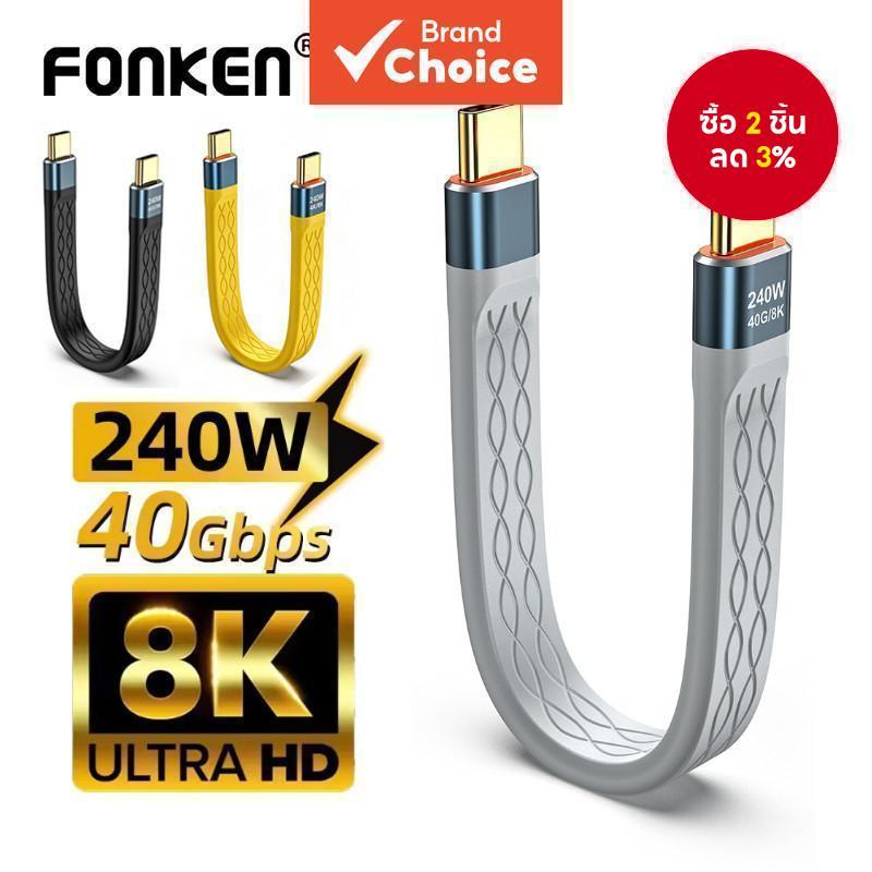 Fonken สายชาร์จเร็วแบบสั้น Type-C เป็น Type-C 240W ถ่ายโอนข้อมูล 40Gbps แสดงผลวิดีโอ 8K@60Hz