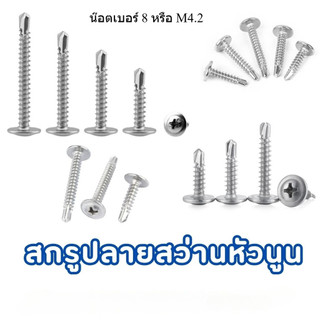 สกรูปลายสว่านหัวนูน เบอร์#8 (บรรจุถุงละ 300กรัม) หัวP หัวเวเฟอร์ เจาะไม้ ปลายแหลมคม