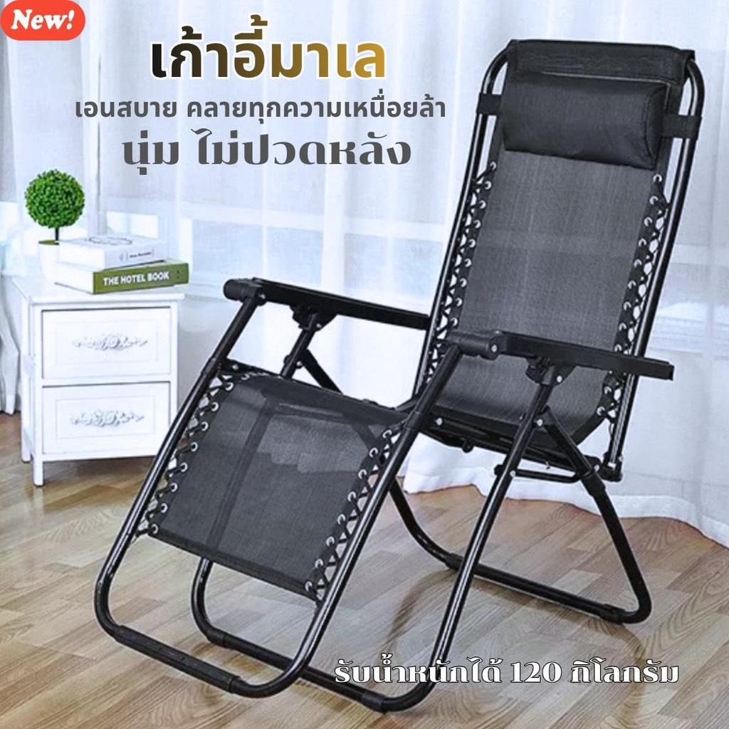 รุ่นใหม่ เก้าอี้มาเล เก้าอี้พับ เอนนอนได้ นุ่ม ระบายอากาศดี รับน้ำหนักถึง120kg. พร้อมส่งจากไทย