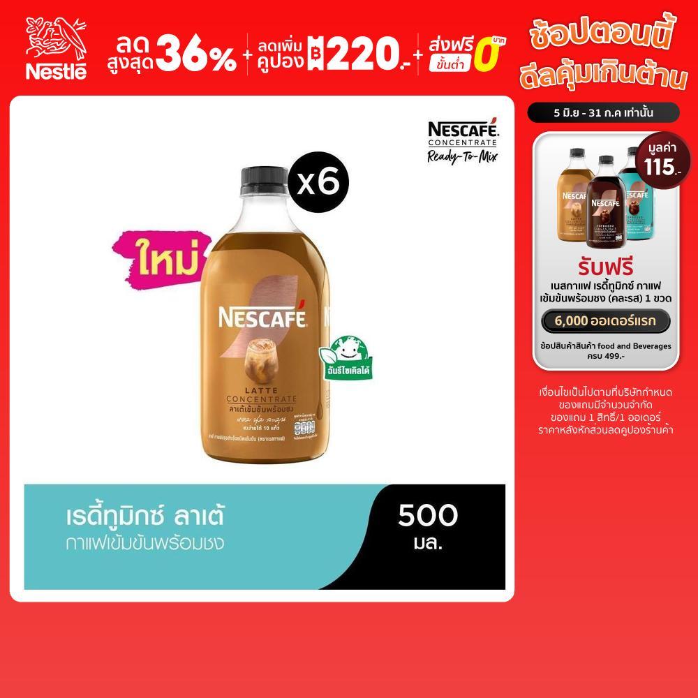 NESCAFE Ready-to-Mix Latte Concentrate เนสกาแฟ เรดี้ทูมิกซ์ ลาเต้เข้มข้น พร้อมชง 500มล. (6 ขวด)