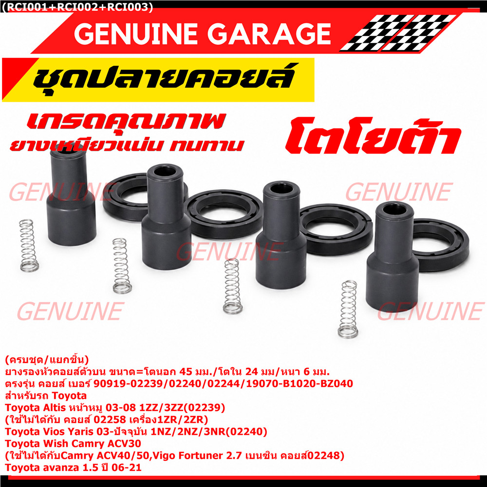 [ครบชุด/แยกชิ้น] ยางปลายคอยล์ + สปริง + ยางรองคอยล์ รถ Toyota Altis หน้าหมู 02-08 /Yaris,Vios 1.5 เค
