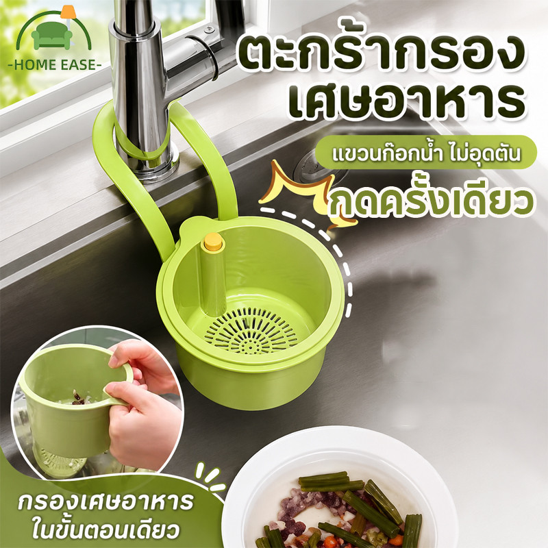 COD ตะกร้ากรองเศษอาหาร ตะกร้าระบายน้ำอ่างล้างจาน แขวนก๊อกน้ำ ไม่ต้องติดตั้ง ถอดล้างง่าย