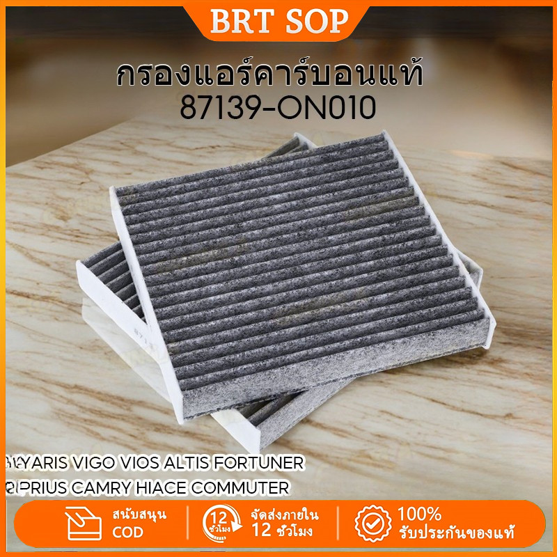 กรองแอร์คาร์บอนแท้ 87139-ON010 ราคาถูก