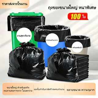 ถุงขยะ ใบหนา100ใบ18×20 30×40 24×28 36×45 ถุงดำ แบบม้วน เหนียว กันน้ำ สำหรับถังขยะ ยกโหล ขายส่ง ได้มาตรฐาน พร้อมส่งจากไทย