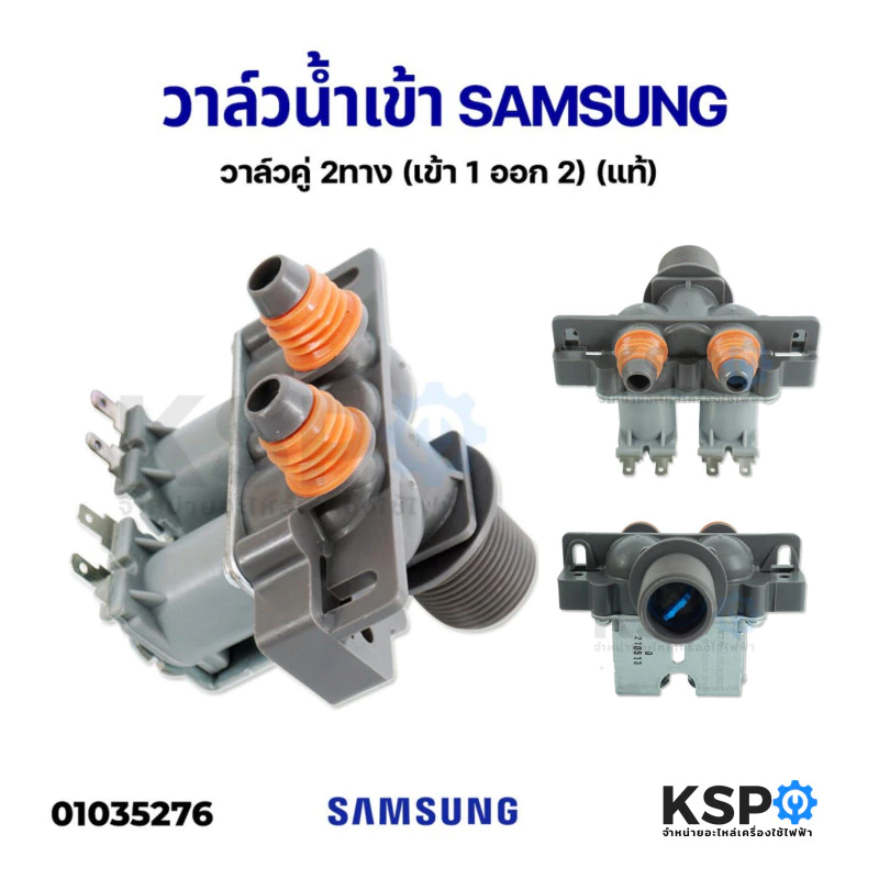 วาล์วน้ำเข้า เครื่องซักผ้า 2 ทาง SAMSUNG ซัมซุง วาล์วคู่ (เข้า 1 ออก 2) (แท้) อะไหล่เครื่องซักผ้า