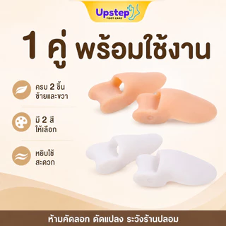 UPSTEP [1 คู่] ซิลิโคนคั่นนิ้วโป้งเท้า คั่นระหว่างนิ้วโป้งกับนิ้วชี้ เนื้อนุ่ม มี 2 สี SL4041