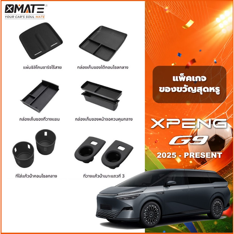 อุปกรณ์จัดระเบียบคอนโซลรถยนต์ รุ่น XPENG X9 ปี 2024 - โฉมปัจจุบัน