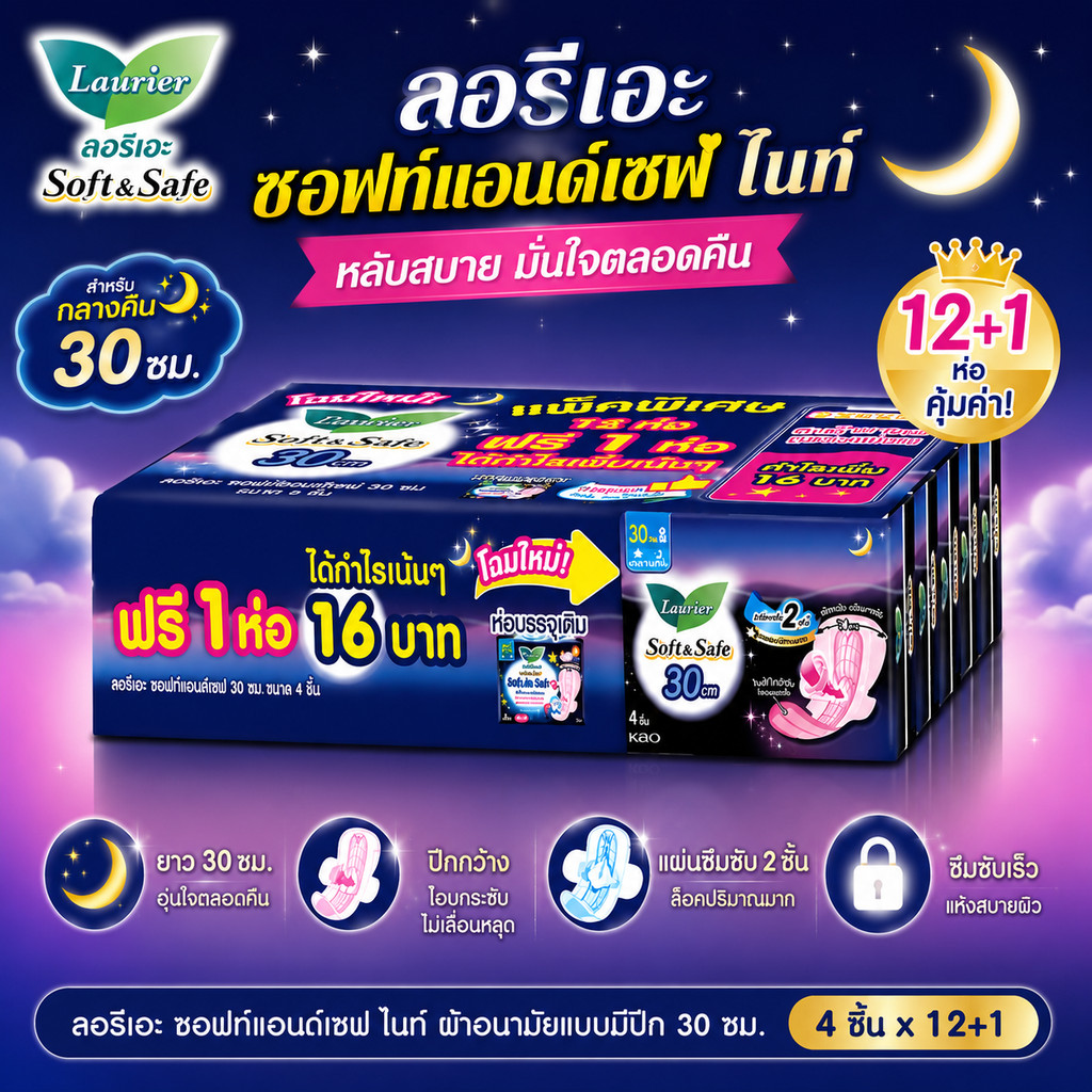 ลอรีเอะ กลางคืน 30 ซม Laurier Soft & Safe มีปีก (1ห่อ 4 ชิ้น) x 13 ห่อ แพ็คคุ้ม ของแท้ มีเก็บปลายทาง ส่งไว ส่งทุกวัน