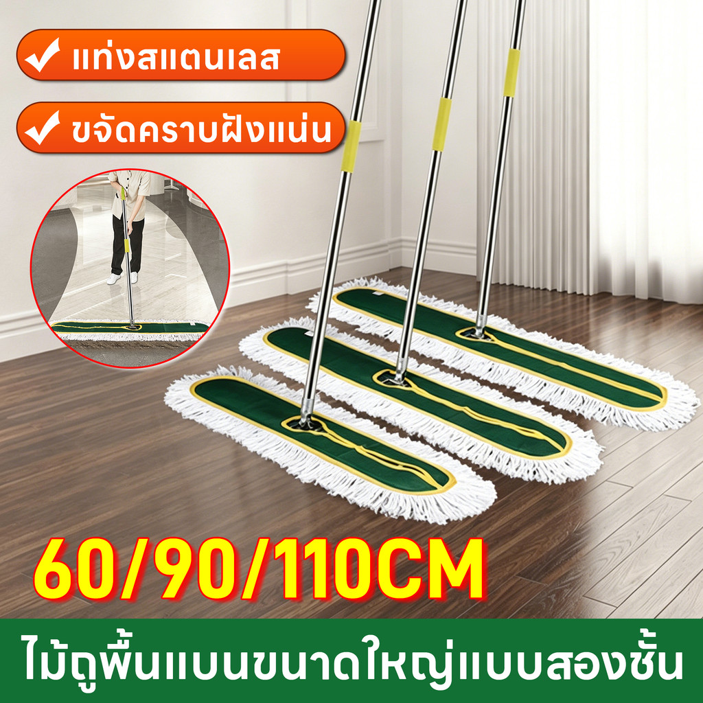 [ด้ามสแตนเลส]ไม้ถูพื้นแบนขนาดใหญ่ 60/90/110CM ไม้ถูพื้นเก็บฝุ่น ขจัดคราบฝังแน่นได้ดี เหมาะพื้นขนาดใหญ่