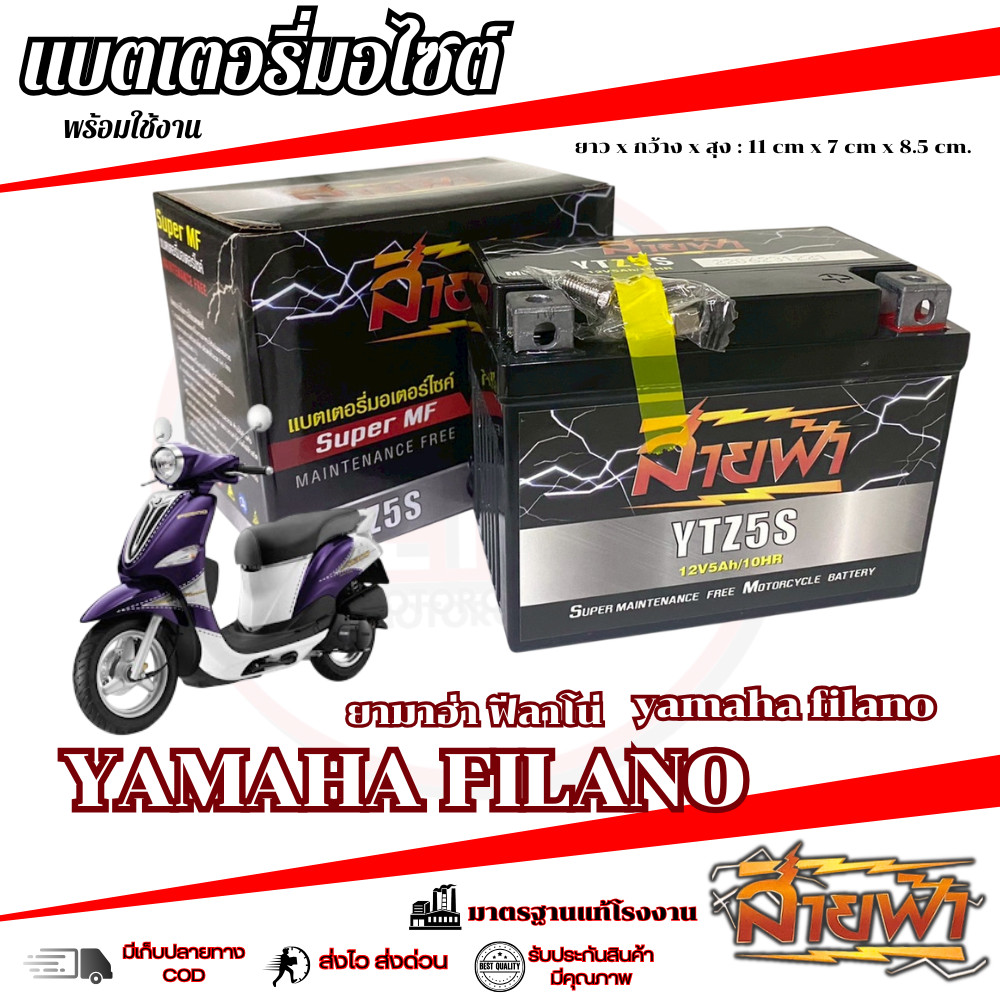แบตเตอรี่ Yamaha Filano สายฟ้าแบตเตอรี่ (Thunder Battery) YTZ5S 12V FILANO ฟีลาโน่ พร้อมส่ง
