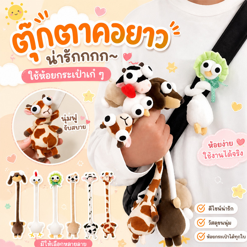 COD ตุ๊กตาคอยาว 40cmเอามาพันสายกระเป๋า หรือพันกับเข็มขัดก็เก๋ ของขวัญตลก จี้กระเป๋านักเรียน