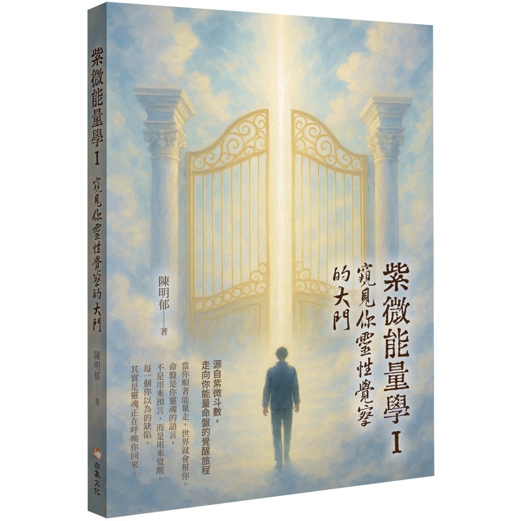Ziwei Energy I: Gate Seeing You Spiritual Awareness