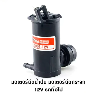 มอเตอร์ฉีดน้ำฝน ทั่วไป 12V S TFR ไมตี้เอ็ก MITSU ของแท้ บรรจุ1ชุด
