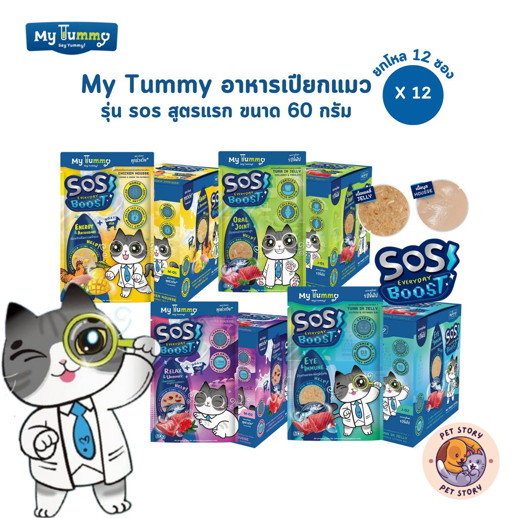 My Tummy อาหารเปียกแมว [12 ซอง] อร่อยเข้มเต็มคำ พร้อมคุณค่าที่เจ้านายคู่ควร ขนาด 60 กรัม