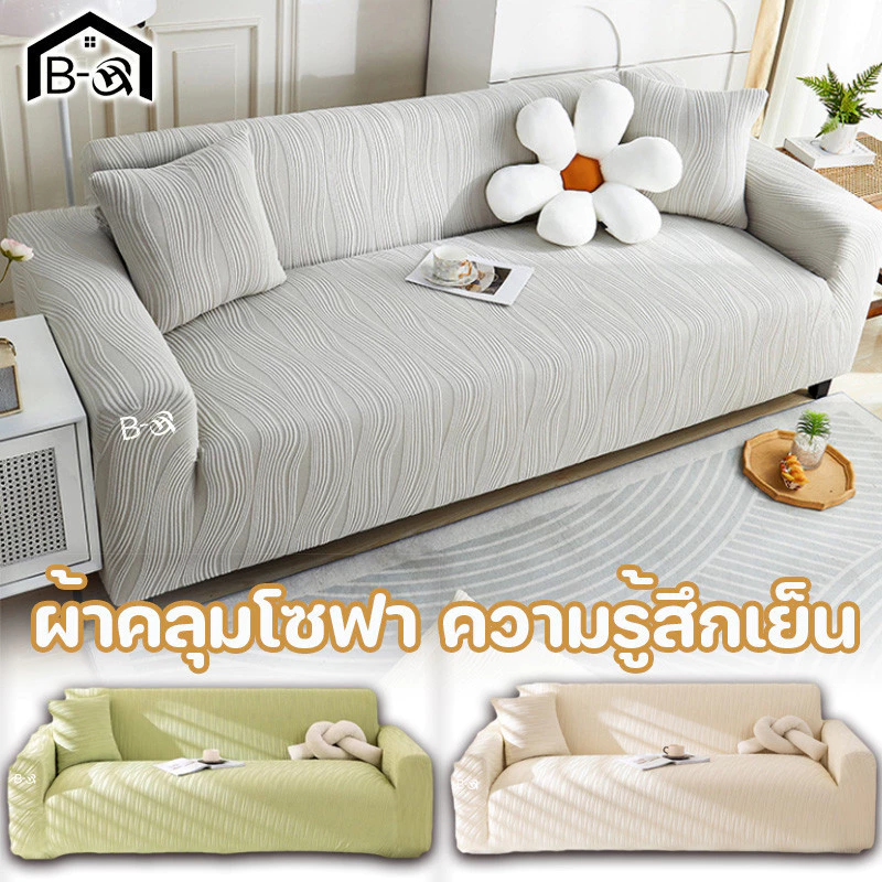 BHQ 1/2/3/4 ที่นั่ง ผ้าคลุมโซฟา ความรู้สึกเย็น รูปทรง L แบบยืดหยุ่น นุ่มและเป็นมิตรกับผิว