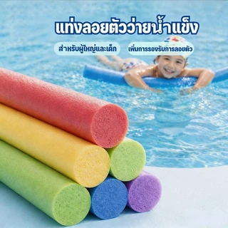 แท่งโฟมลอยน้ำอุปกรณ์ว่ายน้ำ ช่วยพยุงตัวลอยน้ำได้ดี เหมาะใช้ในสระว่ายน้ำ ใช้ได้ทั้งเด็กและผู้ใหญ่