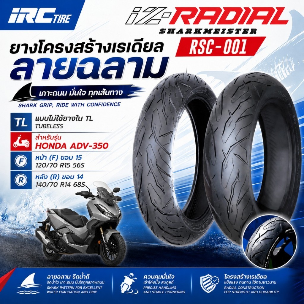 IRC ยางนอก IZ-RADIAL สำหรับ ADV-350 / ADV350 ยางเรเดียล RSC-001 TLไม่ใช้ยางใน SHARKMEISTER พร้อมส่ง