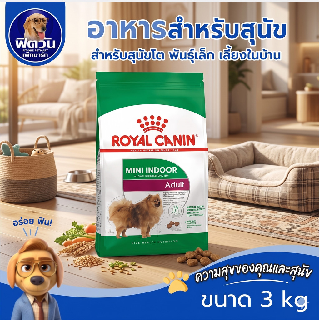 ROYAL CANIN MINI INDOOR(ADULT)สุนัข10 เดือนขึ้นไป พันธ์เล็ก เลี้ยงในบ้าน 3 กิโลกรัม{อาหารสุนัขเม็ด}