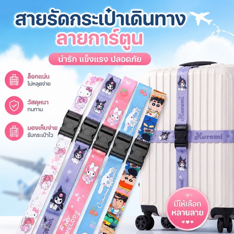 NEW สายรัดกระเป๋าเดินทาง  ลายการ์ตูน เข็มขัดรัดกระเป๋า  ปรับยาว 1.2–2.3M แข็งแรงทนทาน