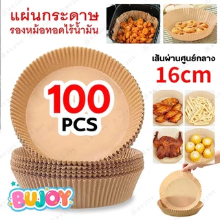 JoyTray กระดาษรองหม้อทอด แบบใช้แล้วทิ้ง (แพ็ค 30/50/100ชิ้น) กระดาษรองอบ แผ่นกระดาษรองหม้อทอดไร้น้ำมัน กันติด กันน้ำ