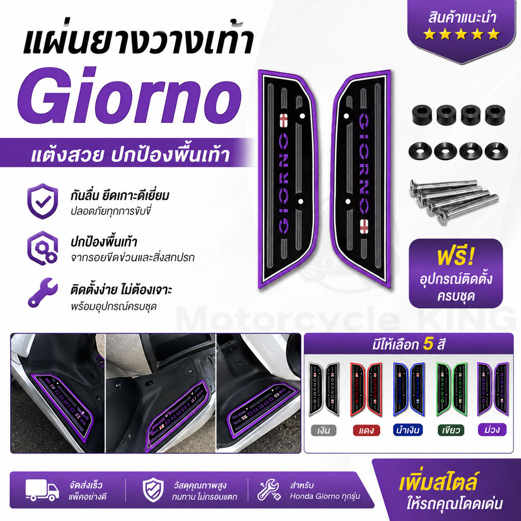 แผ่นยางวางเท้า Giorno 2023-2026 พื้นเหยียบมอเตอร์ไซค์ กันลื่น พร้อมชุดติดตั้ง 1คู่