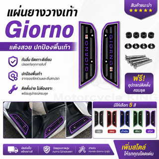 แผ่นยางวางเท้า Giorno 2023-2026 พื้นเหยียบมอเตอร์ไซค์ กันลื่น พร้อมชุดติดตั้ง 1คู่
