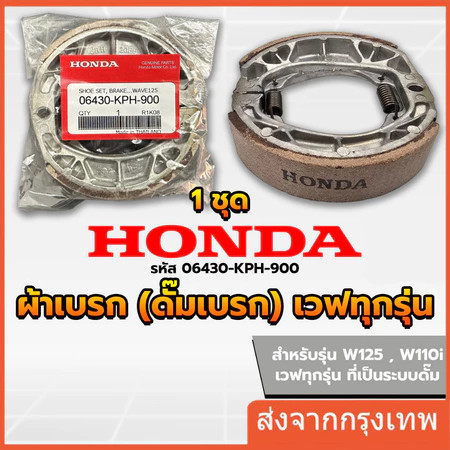 ผ้าดรัมเบรก ผ้าดรัมเบรค แท้ศูนย์ Wave100 Wave110i Wave125 Dream Supercub110 ผ้าเบรคเวฟ ผ้าเบรคหลัง